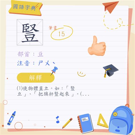 豎意思|字:豎 (注音:ㄕㄨˋ,部首:豆) 